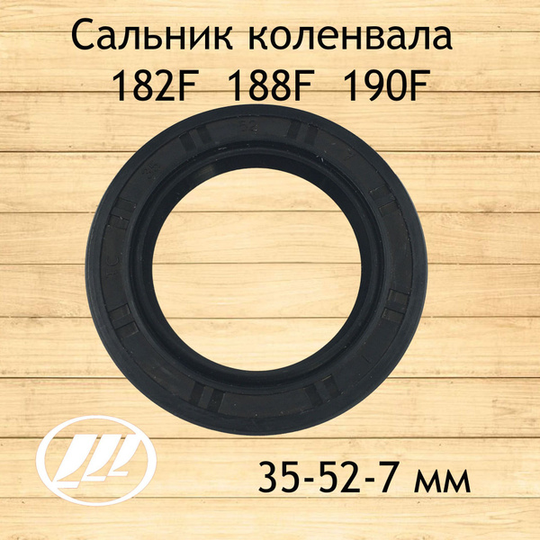 Сальник коленвала 182F/188F/190F лифан (35х52х7 мм) купить на OZON по ...