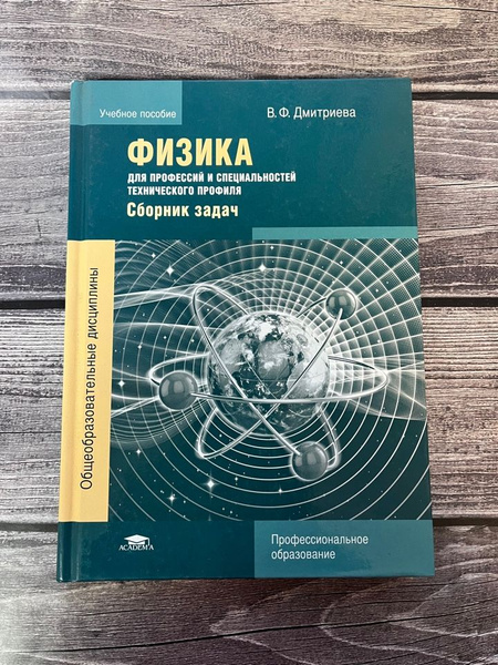 Дмитриева. Физика для профессий и специальностей технического профиля ...