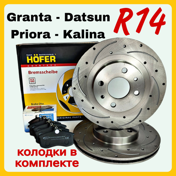 Диск тормозной 1шт + колодки Hofer. R14 Lada Приора Калина Гранта ВАЗ ...