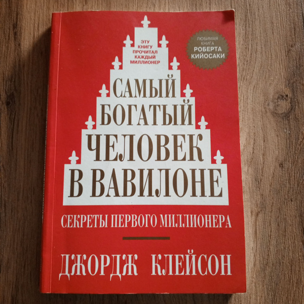 Самый богатый человек в вавилоне Озон