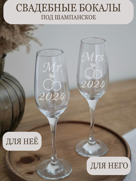 Свадебные бокалы под шампанское Mr & Mrs 2024 купить c доставкой на ...