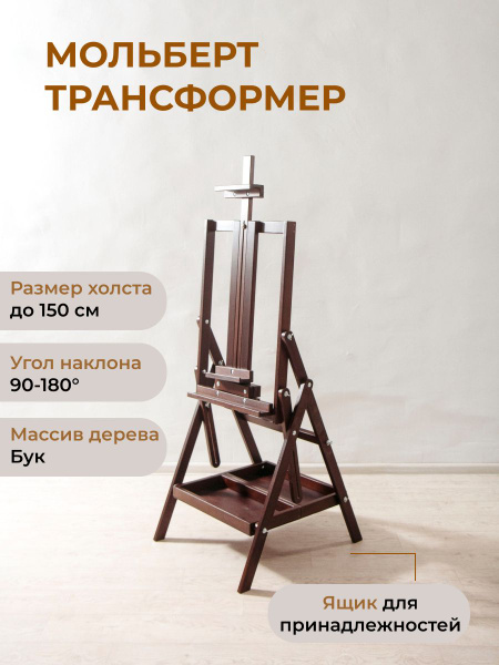 Мольберт Трансформер из бука. Венге - купить с доставкой по выгодным ...