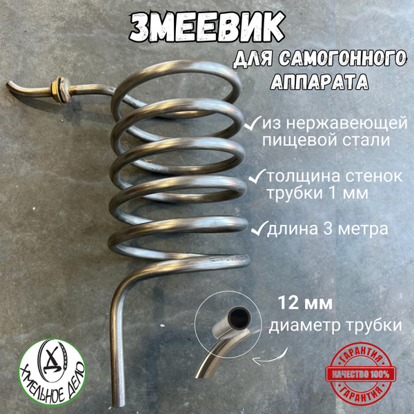 Змеевик непроточный для самогонного аппарата, трубка 12 мм - купить с ...