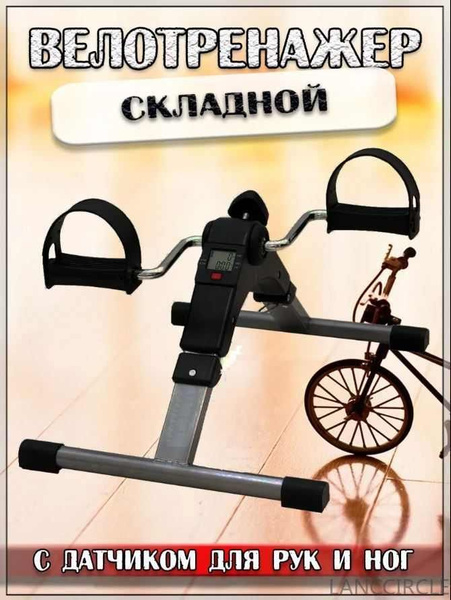 Мини-велотренажер складной с датчиком для рук и ногLANCCIRCLE - купить ...