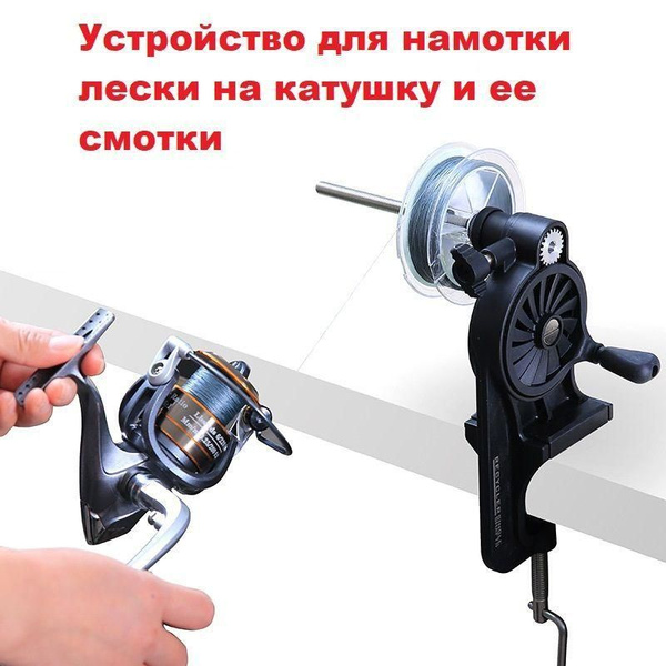 Устройство для намотки лески на катушку и ее смотки / Намотчик для ...
