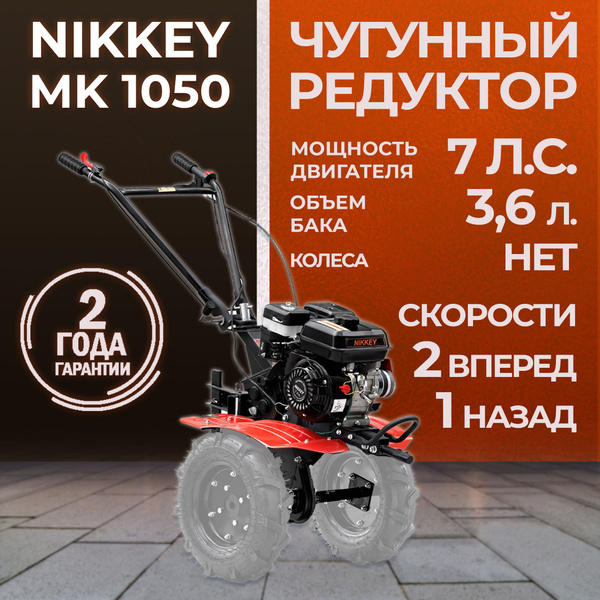 Мотоблок бензиновый NIKKEY MК1050 БЕЗ КОЛЕС, сельскохозяйственная ...