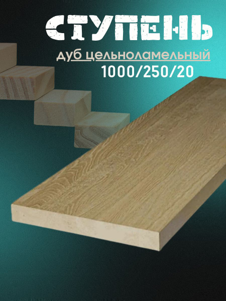 Ступень деревянная для лестницы дуб цельноламельный - купить с ...
