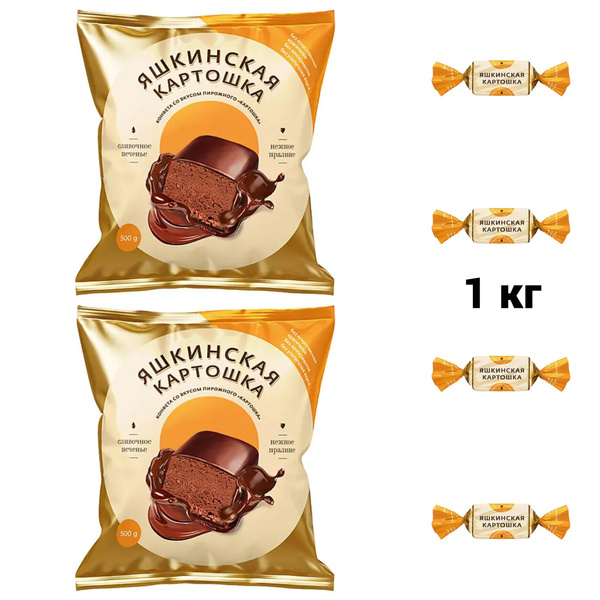 Конфета Яшкинская картошка 1 кг (2 упаковки по 0,5 кг) - купить с ...