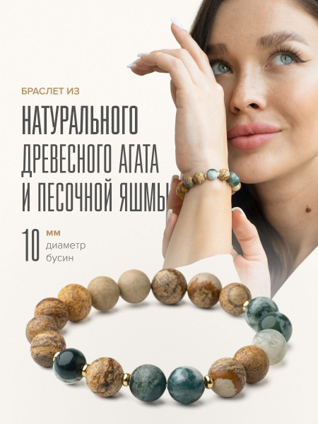Браслет из натуральных камней женский, моховый агат и песочная яшма ...