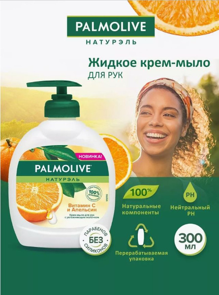 PALMOLIVE Натурэль 300мл Мыло жидкое Витамин С и Апельсин - купить с ...
