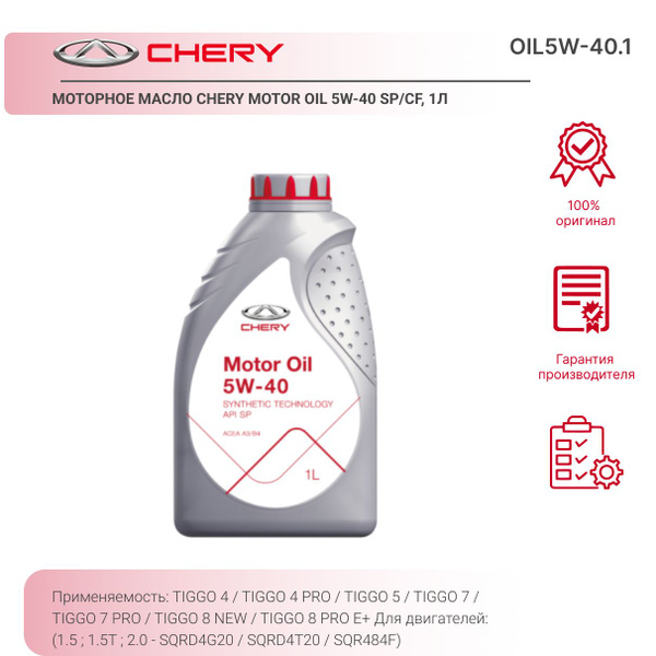Масло моторное Chery 5W-40 Синтетическое - купить в интернет-магазине ...
