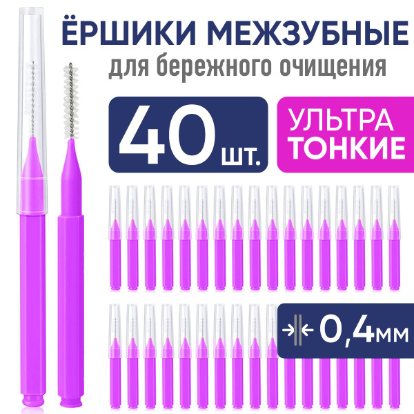 Ершики межзубные 0,4 мм, зубной ершик для брекетов и чистки зубов ...