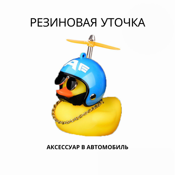 Аксессуар в автомобиль "Утка в очках и шлеме Синий шлем ...