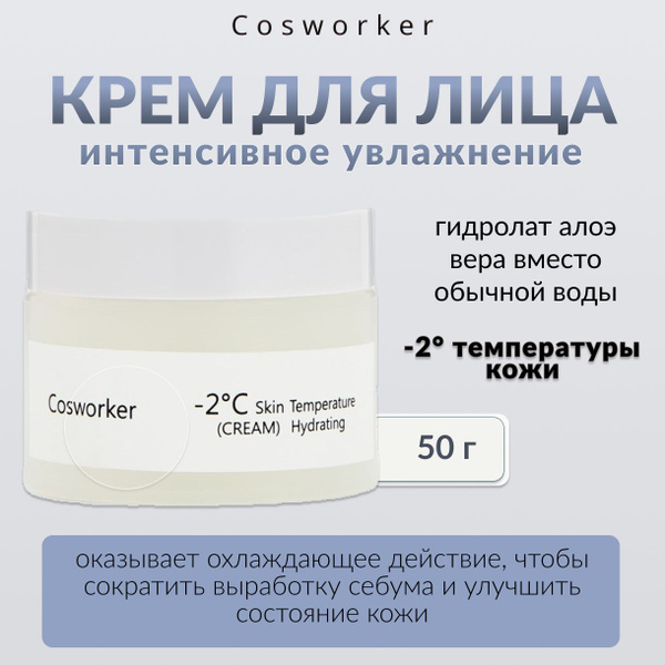 COSWORKER, Увлажняющий крем для лица, 50 г, hydrating cream - купить с ...