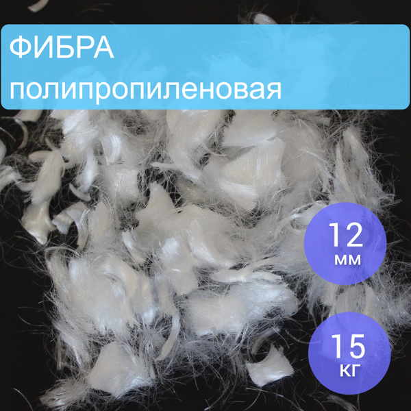 Вопросы и ответы о Фибра полипропиленовая 12мм - 15 кг. – OZON (1607207564)