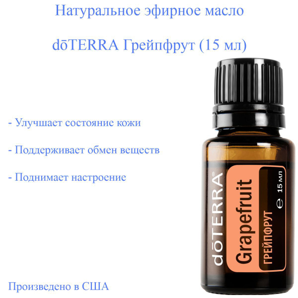 Эфирное масло Грейпфрут доТЕРРА doTERRA, пищевой ароматизатор, 15 мл ...