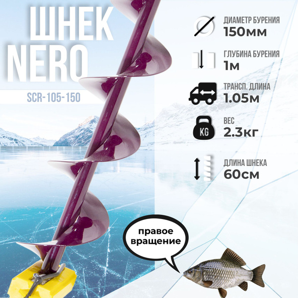 Шнек для ледобура "NERO" 150мм правое вращ. SCR-105-150 / под ...