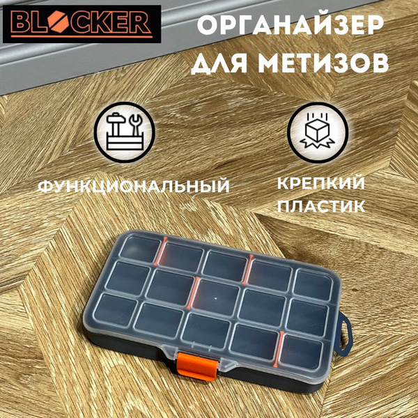 Органайзер для мелочей Blocker Expert 8" купить на OZON по низкой цене ...