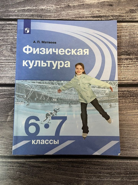 Матвеев. Физическая культура. 6-7 классы. Учебник - купить с доставкой ...