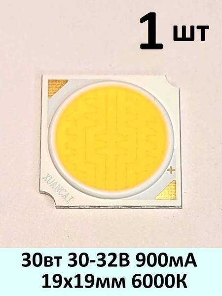 Светодиодная матрица круглая 30 Вт. 17 мм. 19*19мм 3300 лм. 60 ...