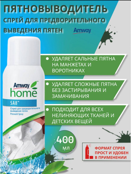 Amway SA8 Спрей для предварительного выведения пятен / пятновыводитель ...