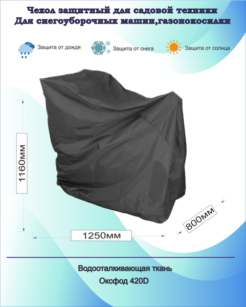 Оснастка для садовой техники Чехол для Снегоуборщика 1250x800x1160 мм ...