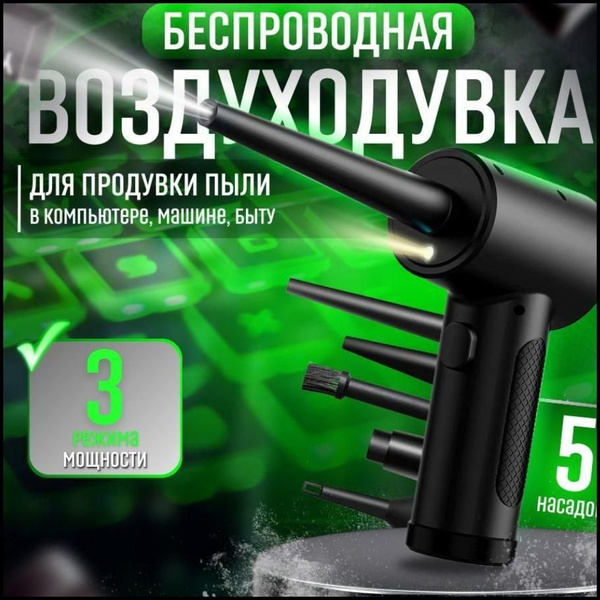 Воздуходувка для компьютера портативная беспроводная, портативный насос ...