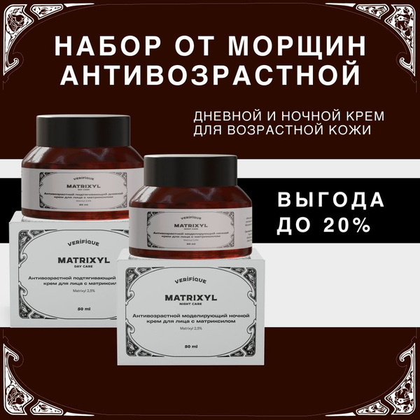 VERIFIQUE / Крем для лица антивозрастной дневной и ночной с матриксилом ...