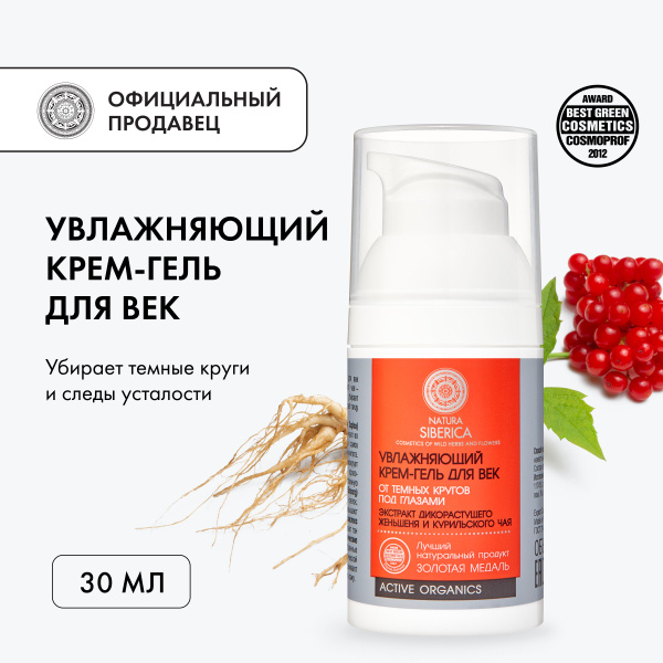 Увлажняющий крем-гель для век от темных кругов под глазами Natura ...
