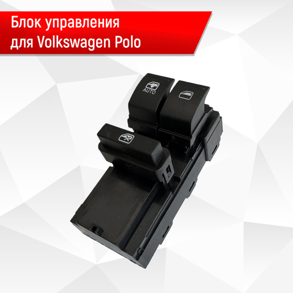 Блок Кнопок стеклоподъемников водительский для Volkswagen Polo седан ...