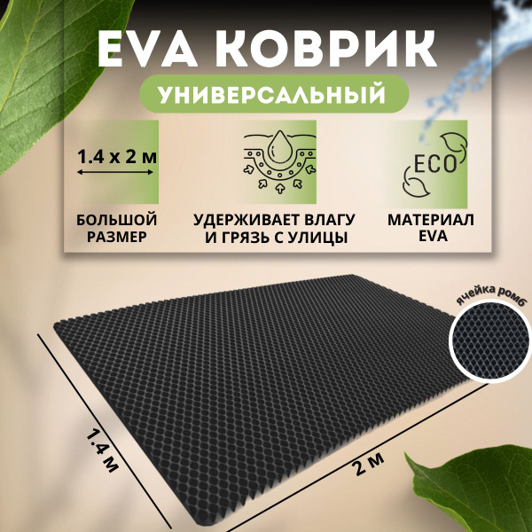 Коврик придверный EVATECH эва придверный коврик - купить по выгодной ...