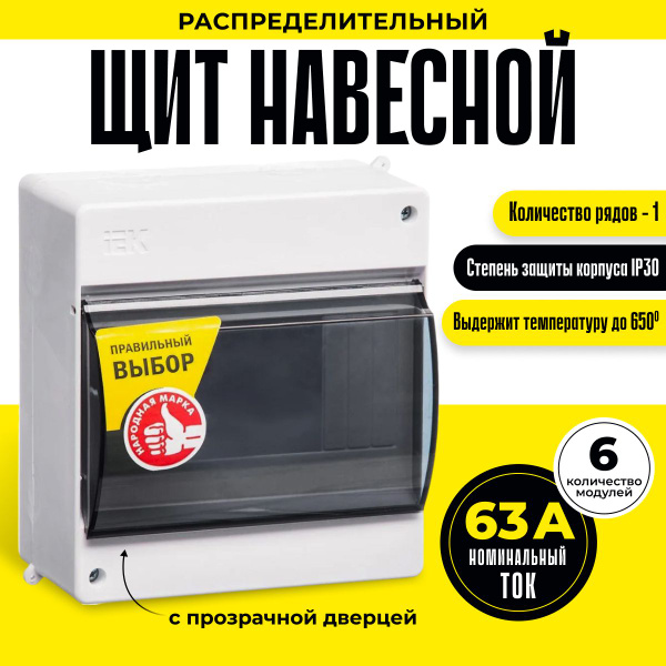 Щит навесной на 6 модулей пластиковый прозрачная дверь электрощиток ...
