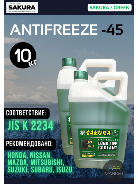 Антифриз Sakura SAKURA_Antifrez, Готовый раствор купить по выгодной ...
