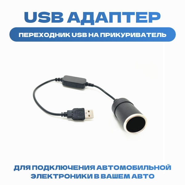Автомобильный переходник-инвертер USB в гнездо прикуривателя с 5В на ...