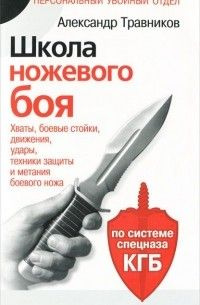 Школа ножевого боя. Хваты, боевые стойки, движения, удары, техники ...