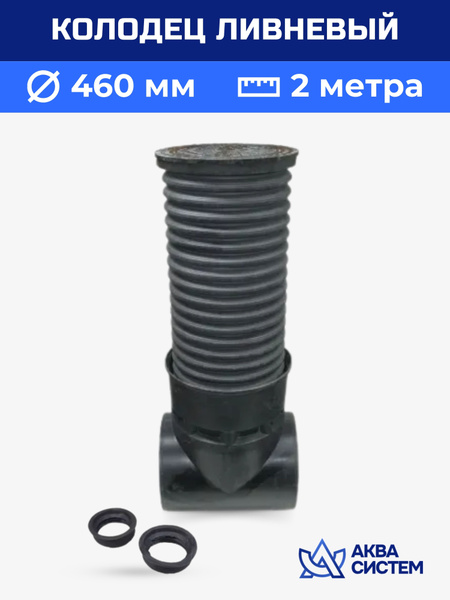 Колодец ливневый в сборе 460 мм 2 метра - купить с доставкой по ...