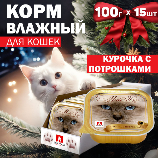 Влажный корм для кошек Зоогурман консервированный "МуррКисс" Курочка с ...