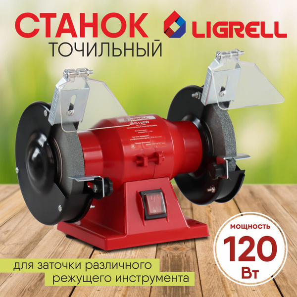 Точильный станок LIGRELL LBG120W (120Вт, 125мм, 2950об./мин.) 120 ...