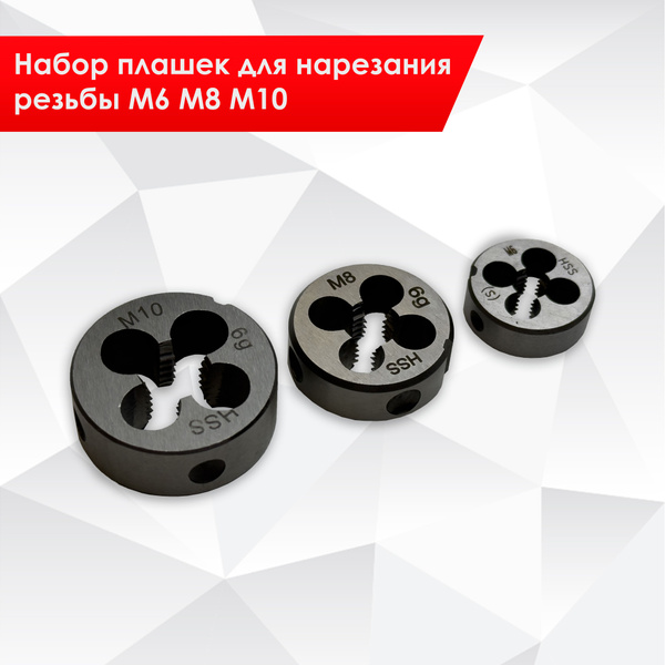 Набор плашек для нарезания резьбы М6 М8 М10 - купить с доставкой по ...