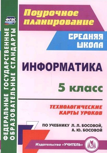 Информатика 5 класс. Технологические карты уроков по учебнику Босовой ...