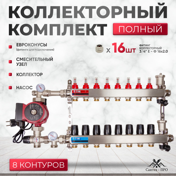 Коллектор для теплого пола на 8 контуров с насосом 25/6. смесительным ...