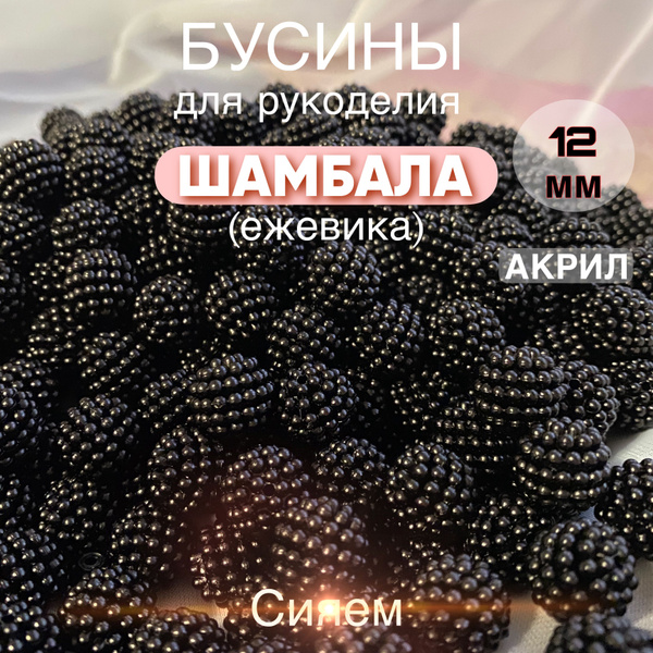 Бусины шамбала, 12 мм, 500 грамм, черный - купить с доставкой по ...