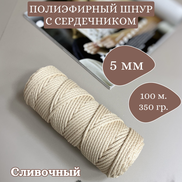 Полиэфирный шнур 5 мм 100 м с сердечником - Сливочный - купить с ...