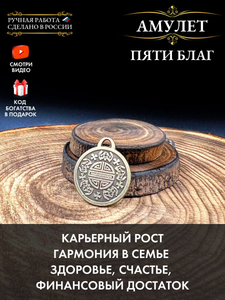 Амулет символ пяти благ, 5 благ, талисман счастья, здоровья, удачи ...