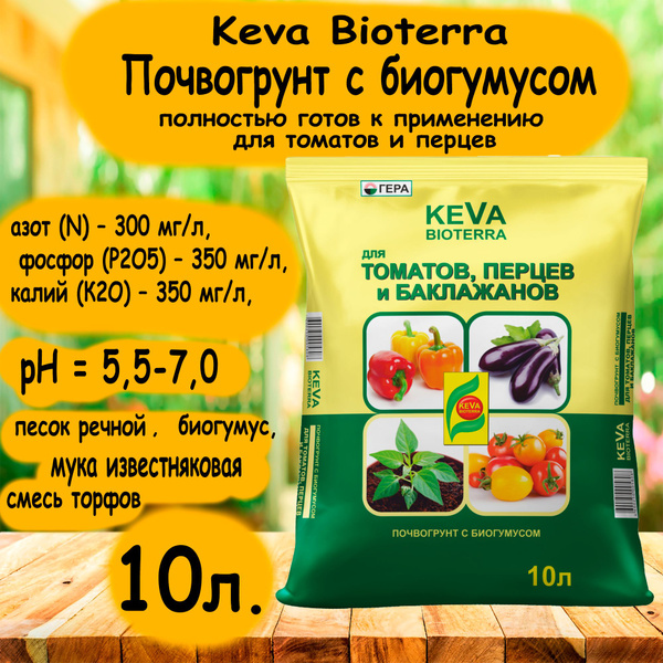 Почвогрунт KEVA BIOTERRA для томатов и перцев 10л. ''ГЕРА'' - купить по ...