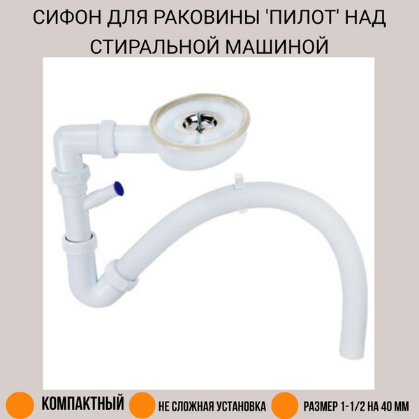 Сифон для раковины над стиральной машины (ПИЛОТ) - купить по выгодной ...