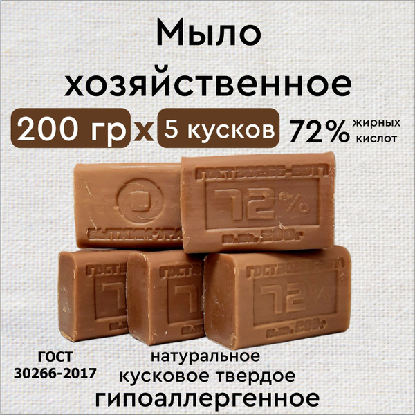 мыло хозяйственное 72% 200г 5 шт - купить с доставкой по выгодным ценам ...