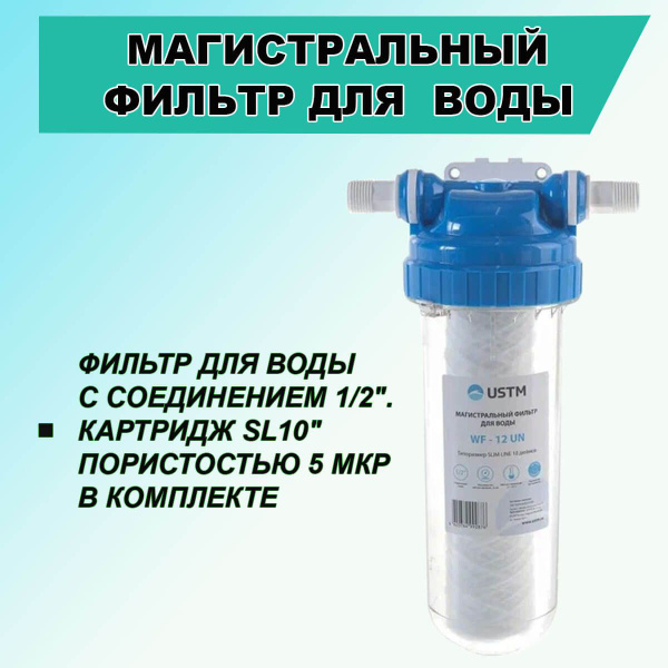 Система очистки воды, USTM Магистральный фильтр WF-12 UN - купить в ...