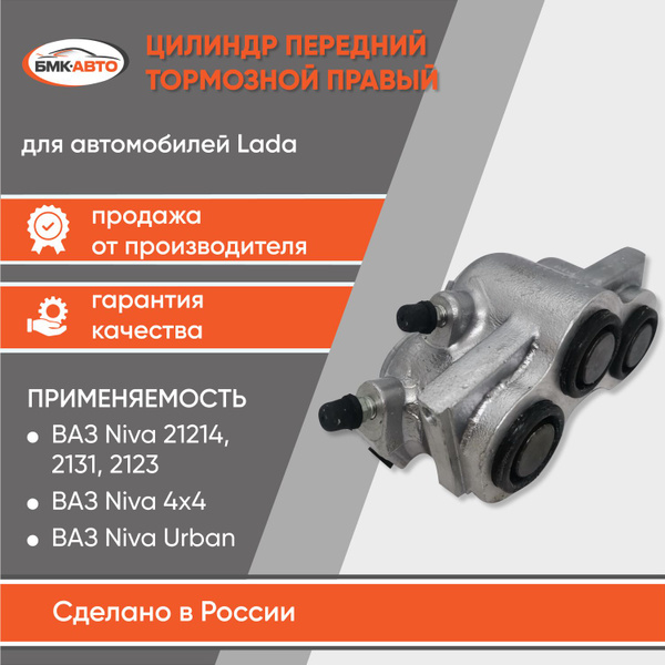 Тормозной цилиндр суппорта 21214 передний Правый ВАЗ 21214, 2123, 21314 ...