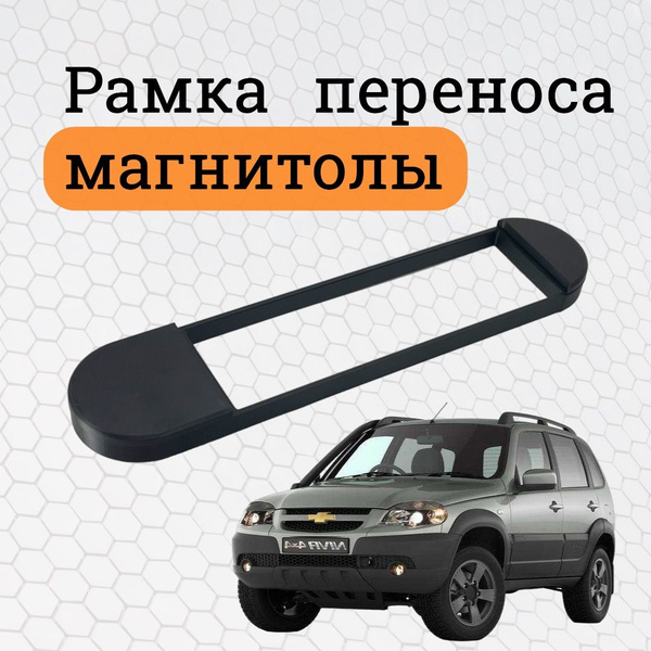 Рамка для установки в Лада Нива 4х4 (Lada Niva) 2019+ MFB дисплея - купить в инт